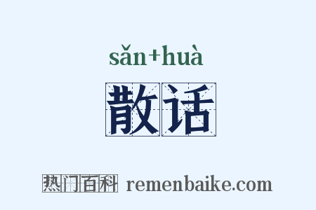 散话是什么意思的图片
